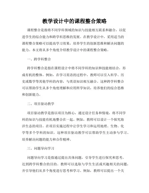 教学设计中的课程整合策略