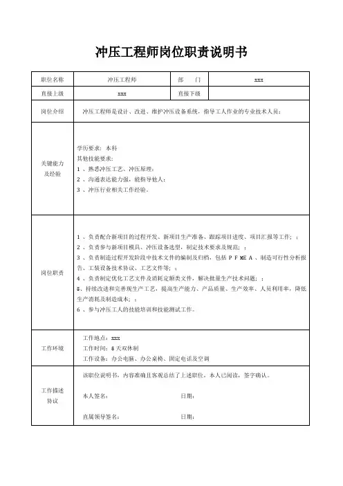 冲压工程师岗位职责说明书[精美打印版本]