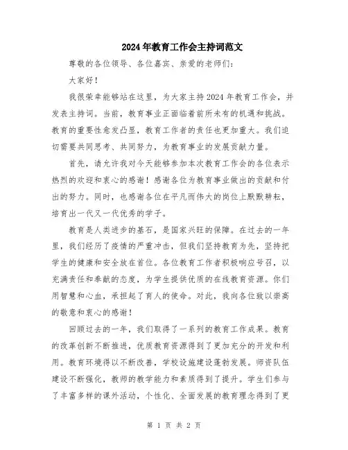 2024年教育工作会主持词范文