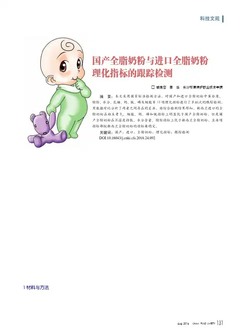 国产全脂奶粉与进口全脂奶粉理化指标的跟踪检测