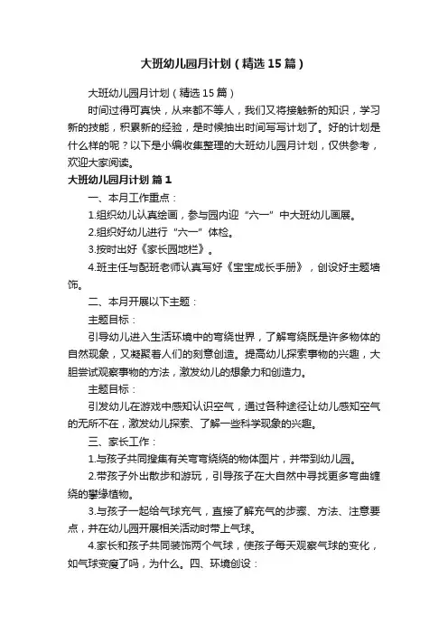 大班幼儿园月计划（精选15篇）