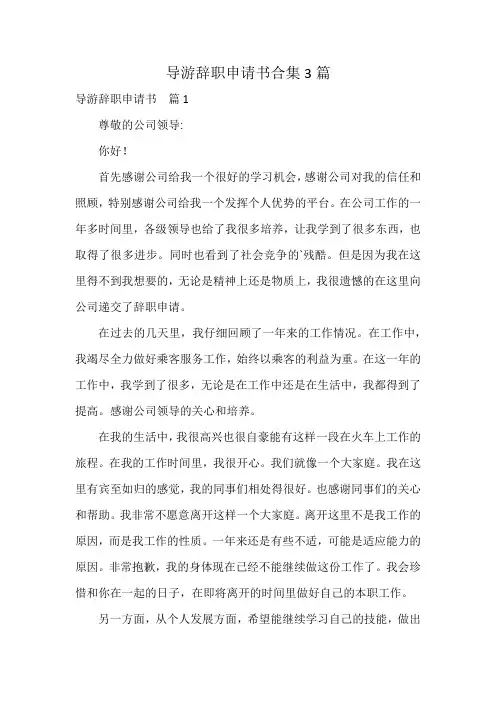 导游辞职申请书合集3篇