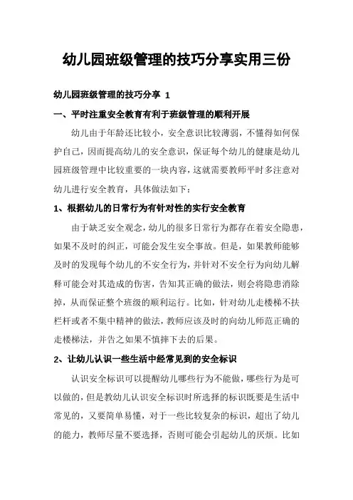 幼儿园班级管理的技巧分享实用三份