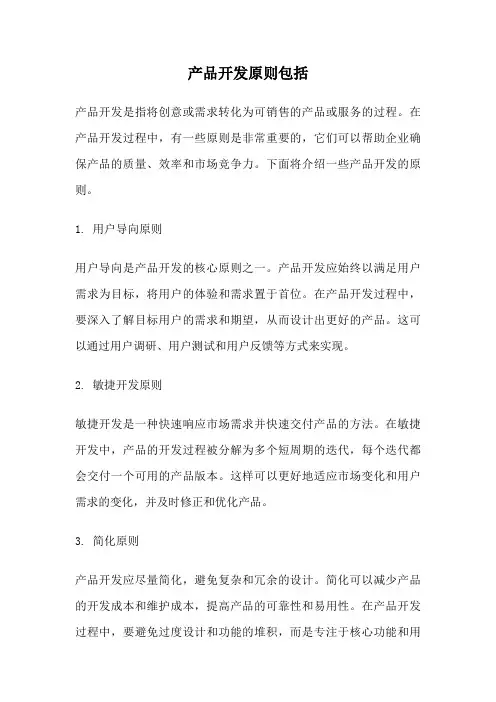 产品开发原则包括