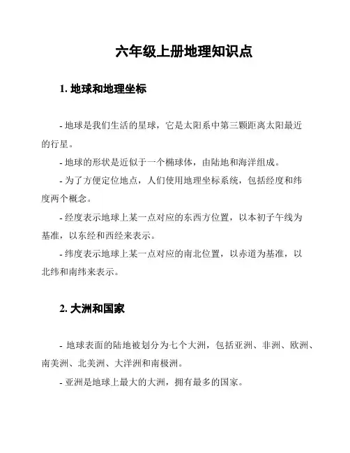 六年级上册地理知识点