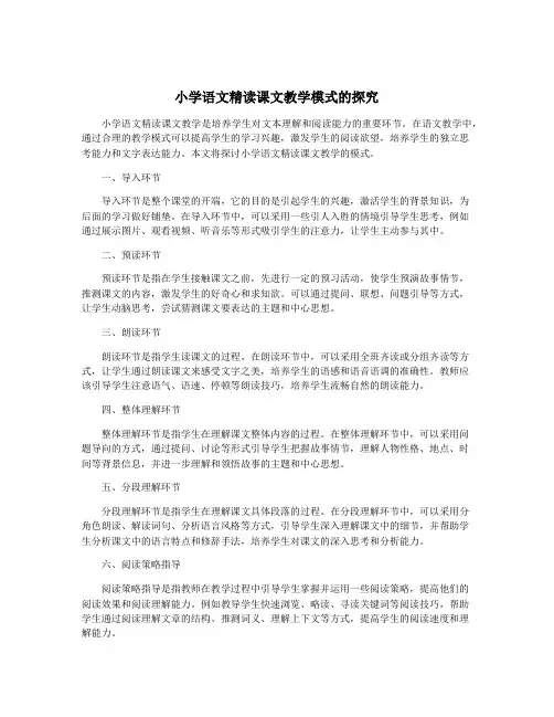 小学语文精读课文教学模式的探究