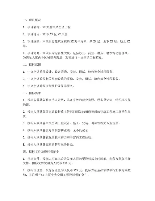 中央空调工程项目招标