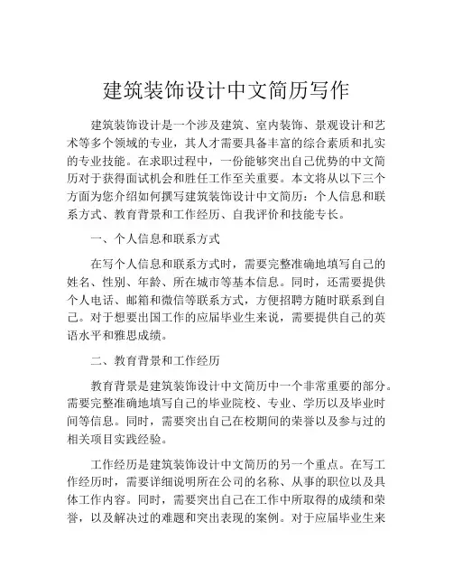 建筑装饰设计中文简历写作