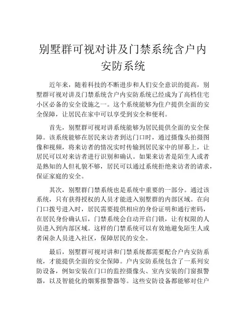 别墅群可视对讲及门禁系统含户内安防系统