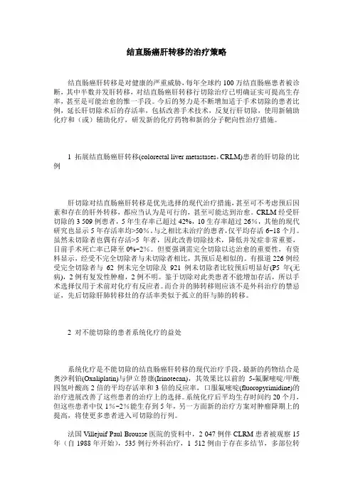 结直肠癌肝转移的治疗策略