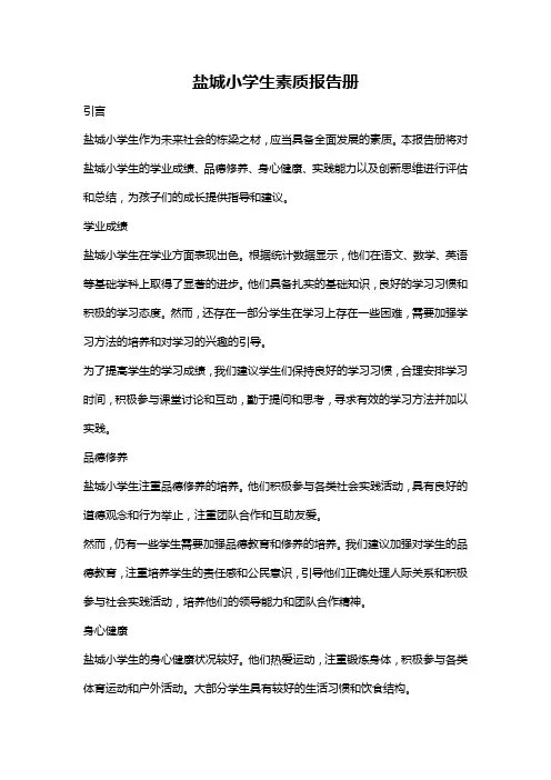 盐城小学生素质报告册