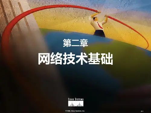 CCNA思科网络技术学院教程-第2章_网络技术基础