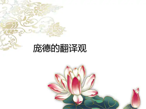 PPT模板——庞德的翻译观