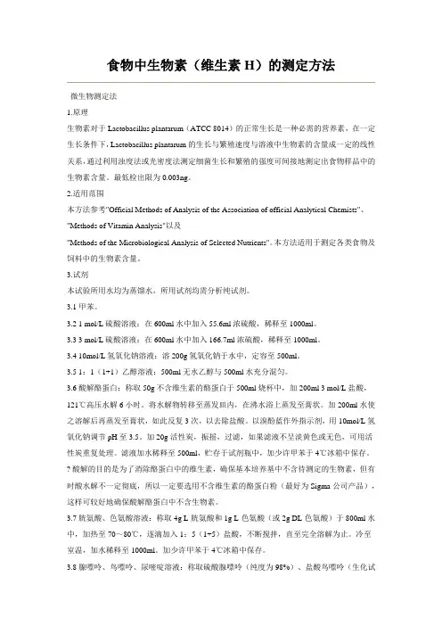 食物中生物素(维生素H)的测定方法