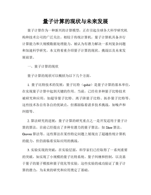 量子计算的现状与未来发展