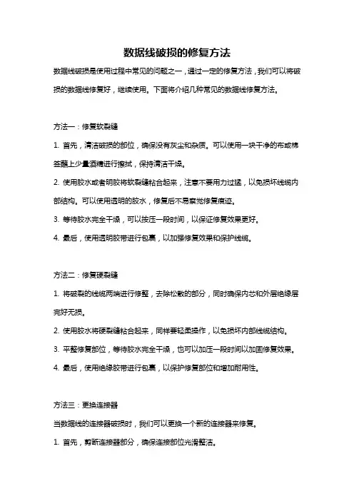 数据线破损的修复方法