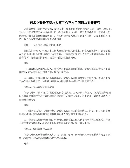 信息化背景下学校人事工作存在的问题与对策研究