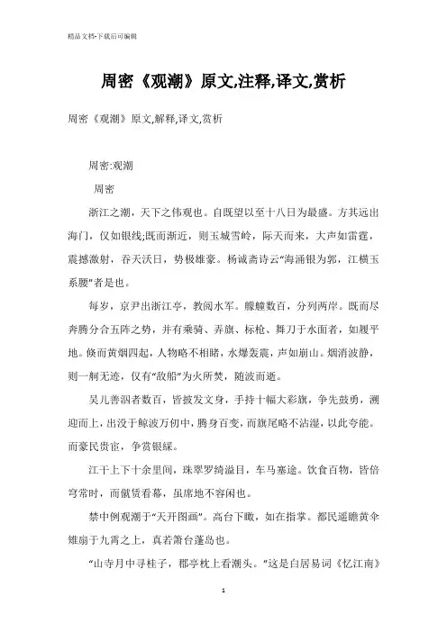 周密《观潮》原文,注释,译文,赏析