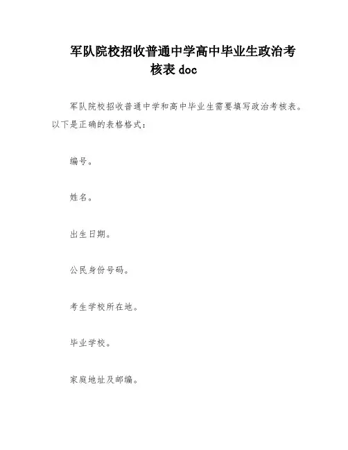 军队院校招收普通中学高中毕业生政治考核表doc
