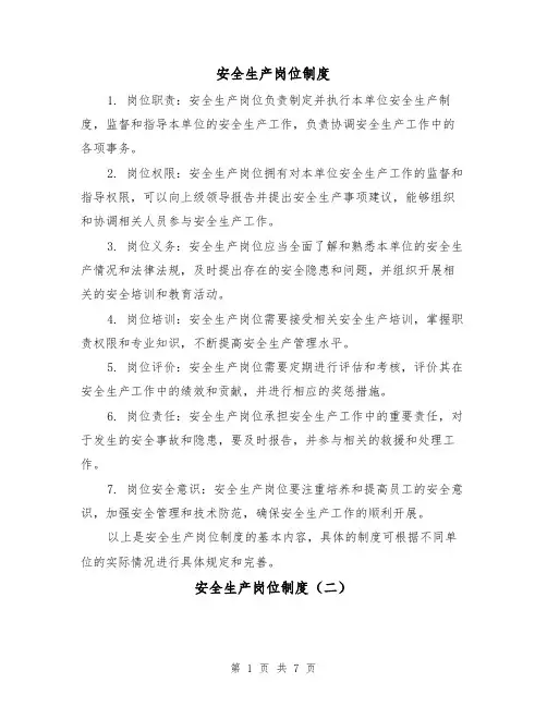安全生产岗位制度(四篇)