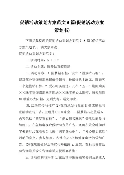 促销活动策划方案范文6篇(促销活动方案策划书)