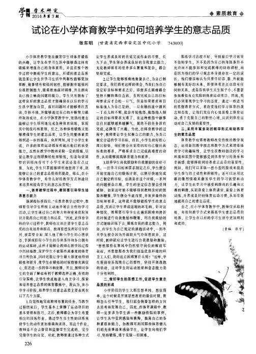 试论在小学体育教学中如何培养学生的意志品质