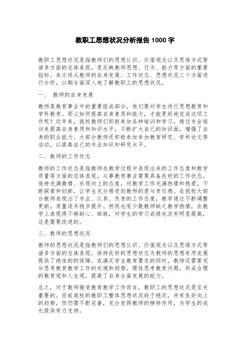 教职工思想状况分析报告