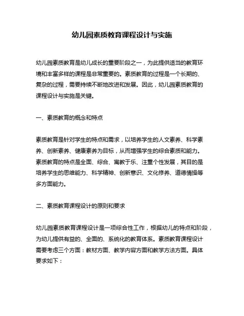 幼儿园素质教育课程设计与实施