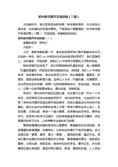 初中新学期开学演讲稿（7篇）