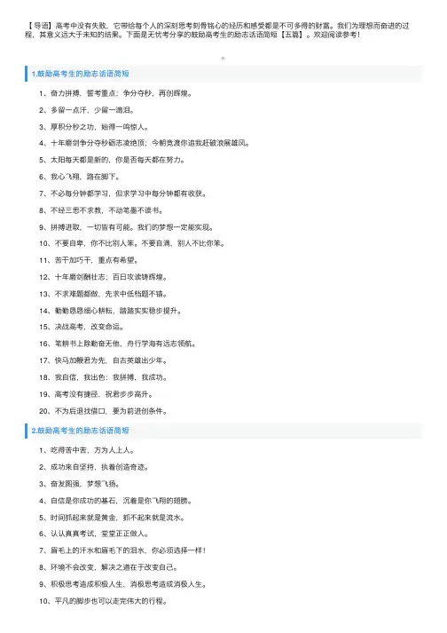 鼓励高考生的励志话语简短【五篇】
