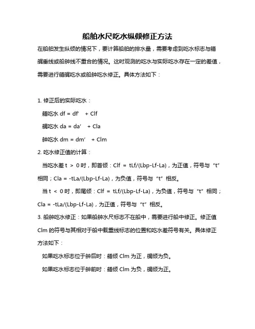 船舶水尺吃水纵倾修正方法