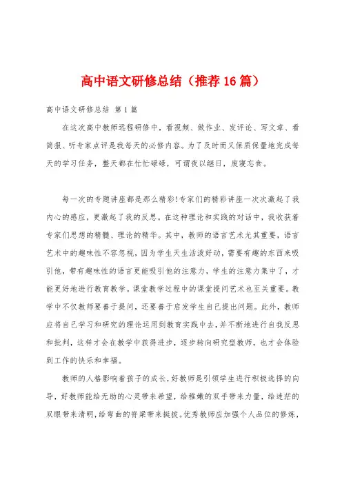 高中语文研修总结(推荐16篇)