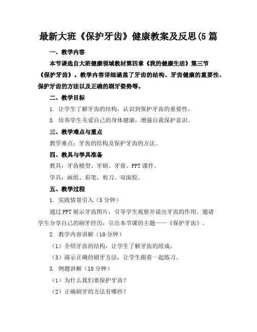 最新大班《保护牙齿》健康教案及反思(5篇