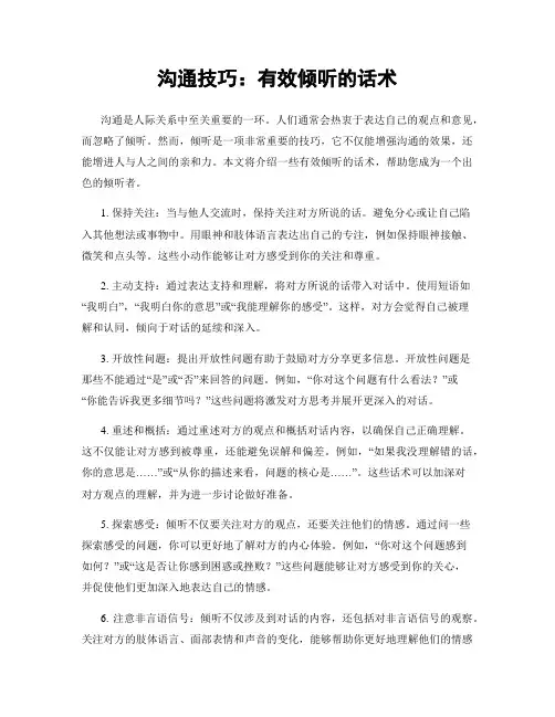 沟通技巧：有效倾听的话术