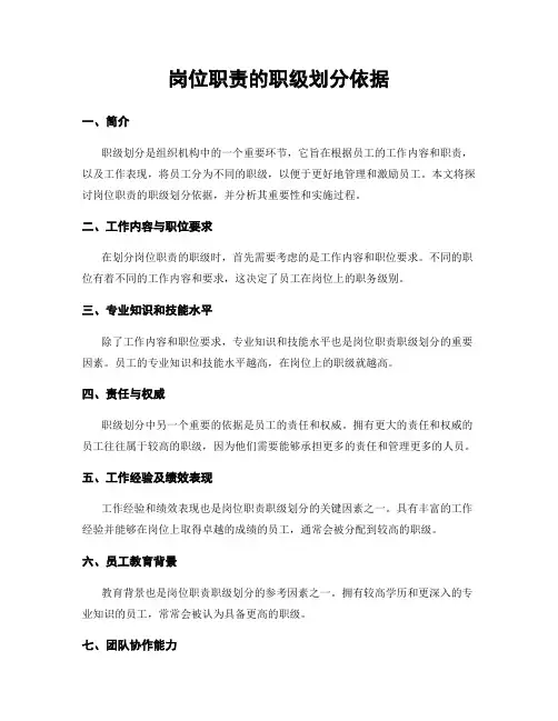 岗位职责的职级划分依据