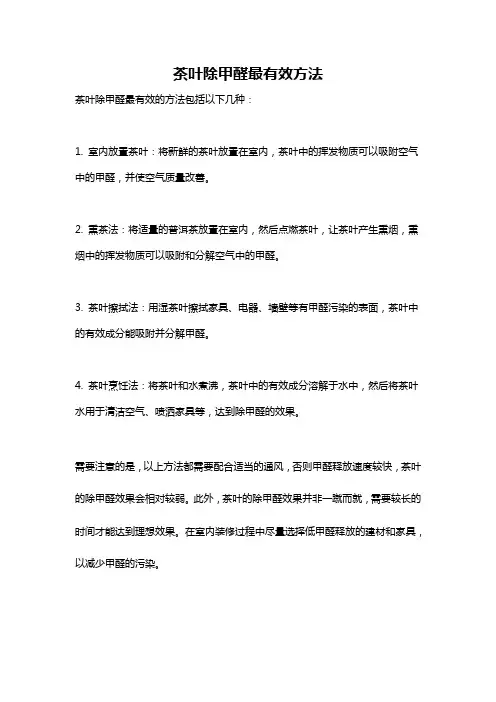 茶叶除甲醛最有效方法