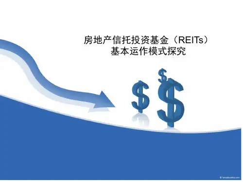 房地产信托投资基金(REITs)基本运作模式探究