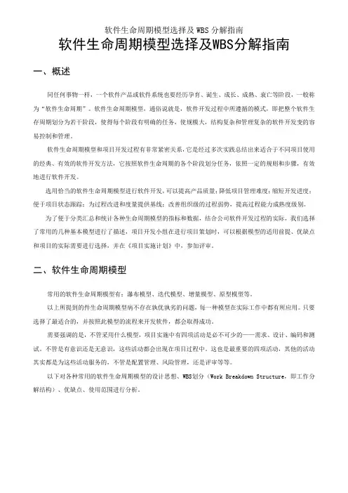 软件生命周期模型选择及WBS分解指南