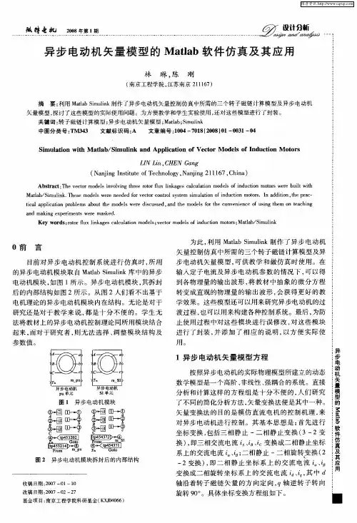 异步电动机矢量模型的Matlab软件仿真及其应用