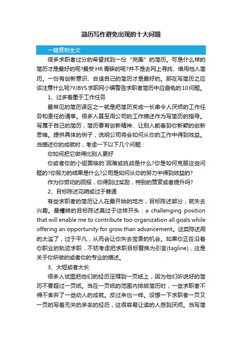 简历写作避免出现的十大问题