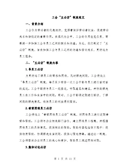 工会“五必访”制度范文