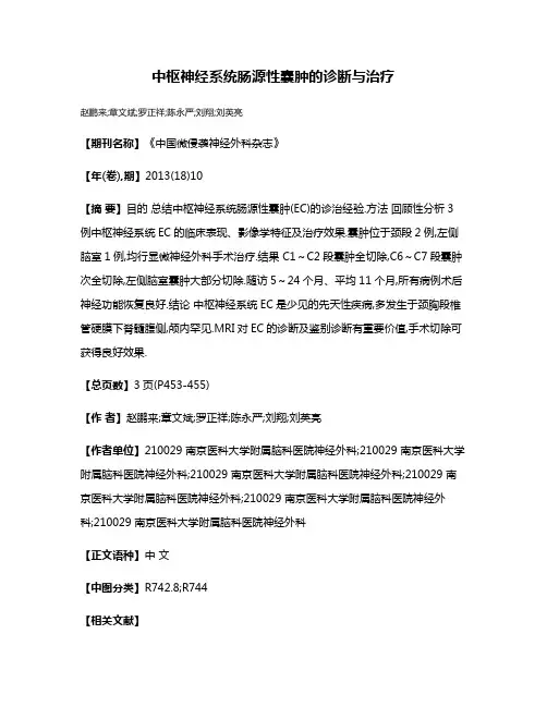 中枢神经系统肠源性囊肿的诊断与治疗