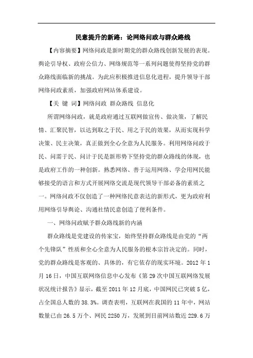 民意提升的新路：论网络问政与群众路线