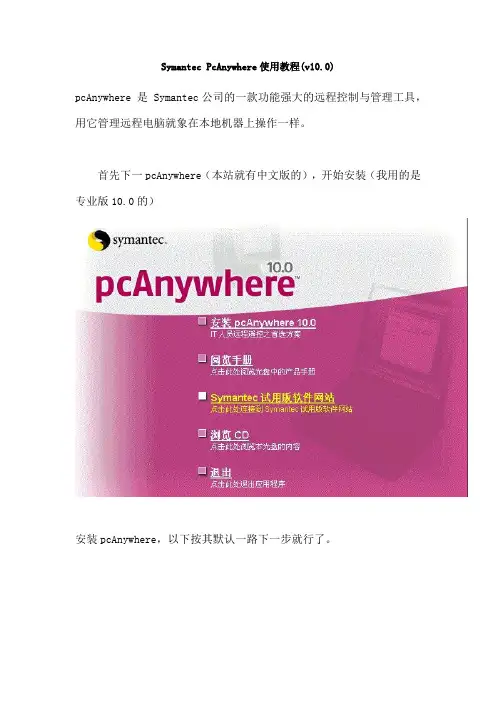 Symantec PcAnywhere使用方法祥解