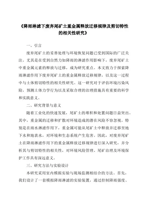 《降雨淋滤下废弃尾矿土重金属释放迁移规律及剪切特性的相关性研究》