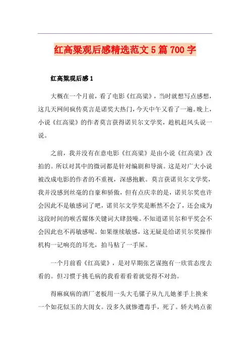 红高粱观后感精选范文5篇700字