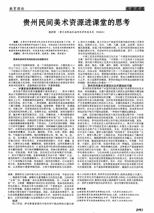 贵州民间美术资源进课堂的思考