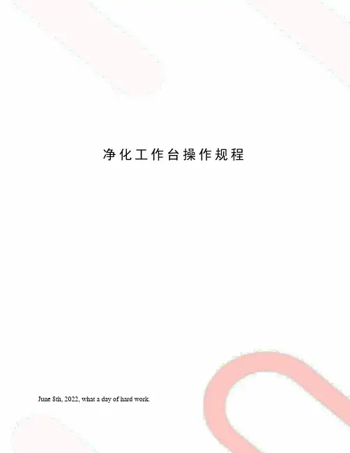 净化工作台操作规程