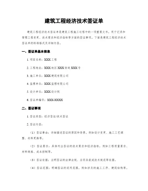 建筑工程经济技术签证单