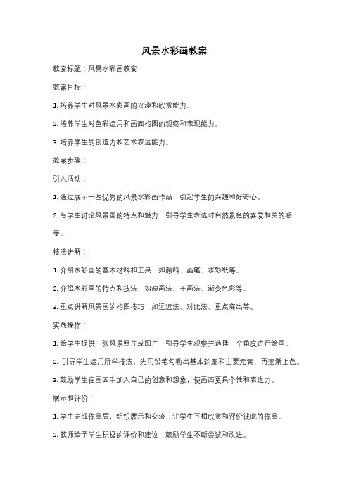 风景水彩画教案